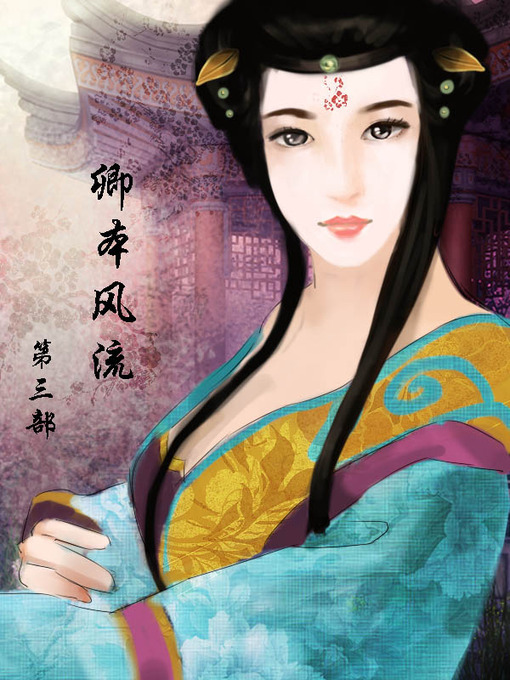 Cover image for 卿本风流